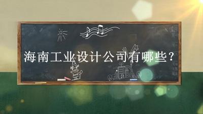 海南工業設計公司