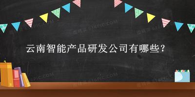 云南智能產品研發公司