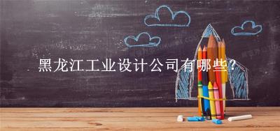 黑龍江工業設計公司