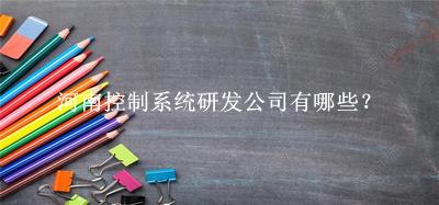 河南控制系統研發(fā)公司